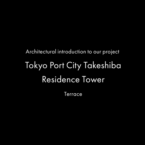 Architectural introduction to our project – Tokyo Port City Takeshiba Residence Tower　 Terrace