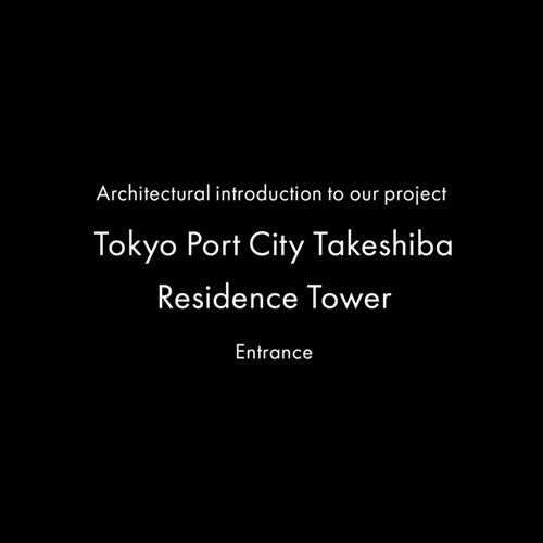 Architectural introduction to our project – Tokyo Port City Takeshiba Residence Tower Entrance